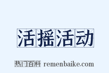活摇活动是什么意思的图片